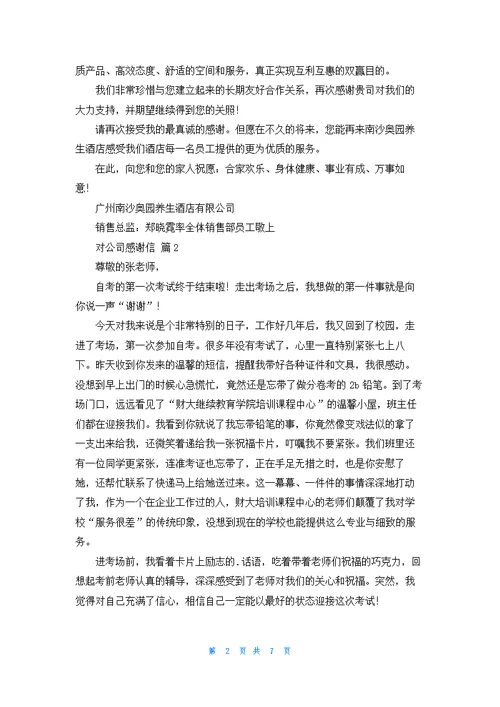 对公司感谢信范文集合七篇