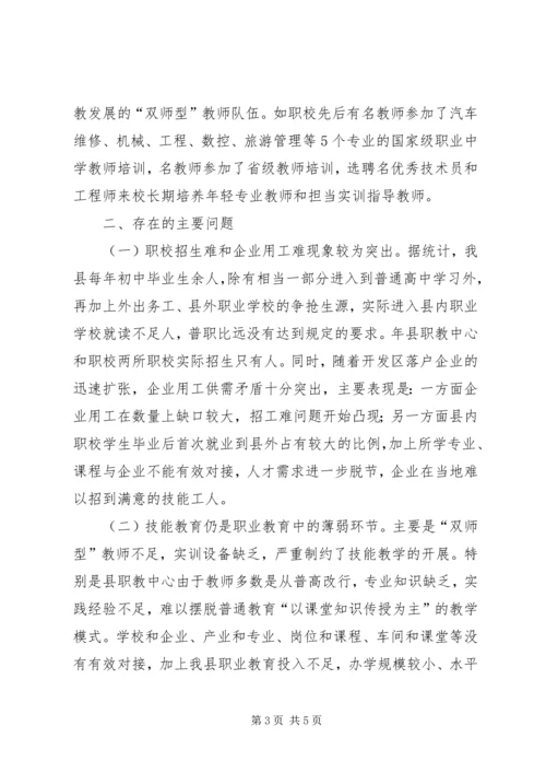 县职业教育工作情况的调研报告.docx