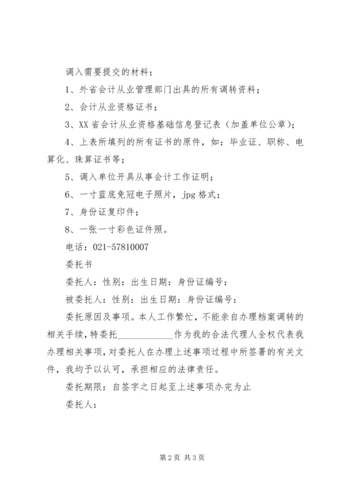 会计证如何调转？异地考初级如何调转？5则范文_1 (3).docx