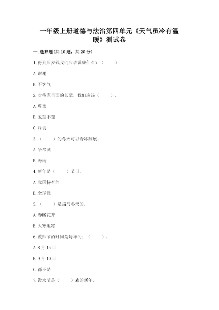 一年级上册道德与法治第四单元《天气虽冷有温暖》测试卷【名师推荐】.docx