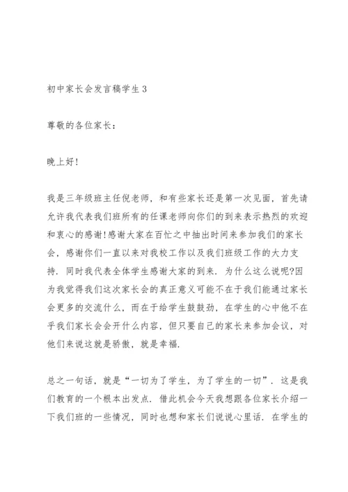 初中家长会发言稿学生.docx