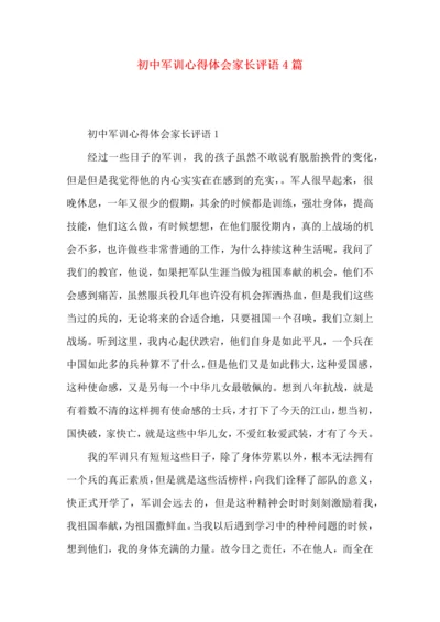 初中军训心得体会家长评语4篇.docx
