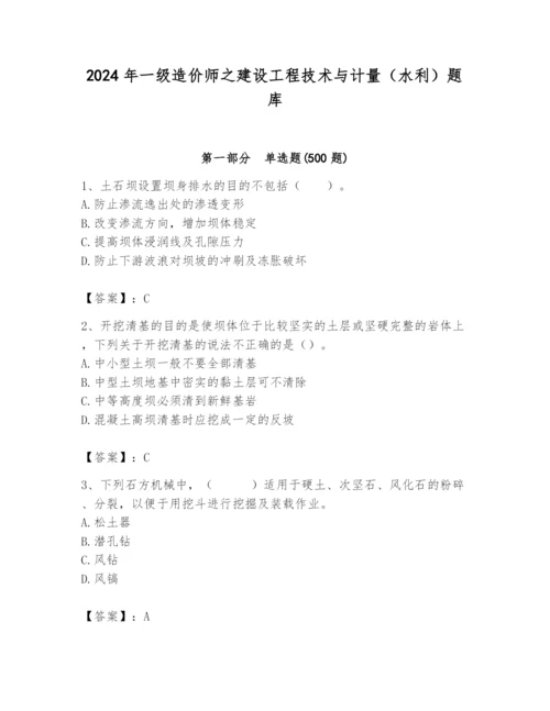 2024年一级造价师之建设工程技术与计量（水利）题库（考点梳理）.docx