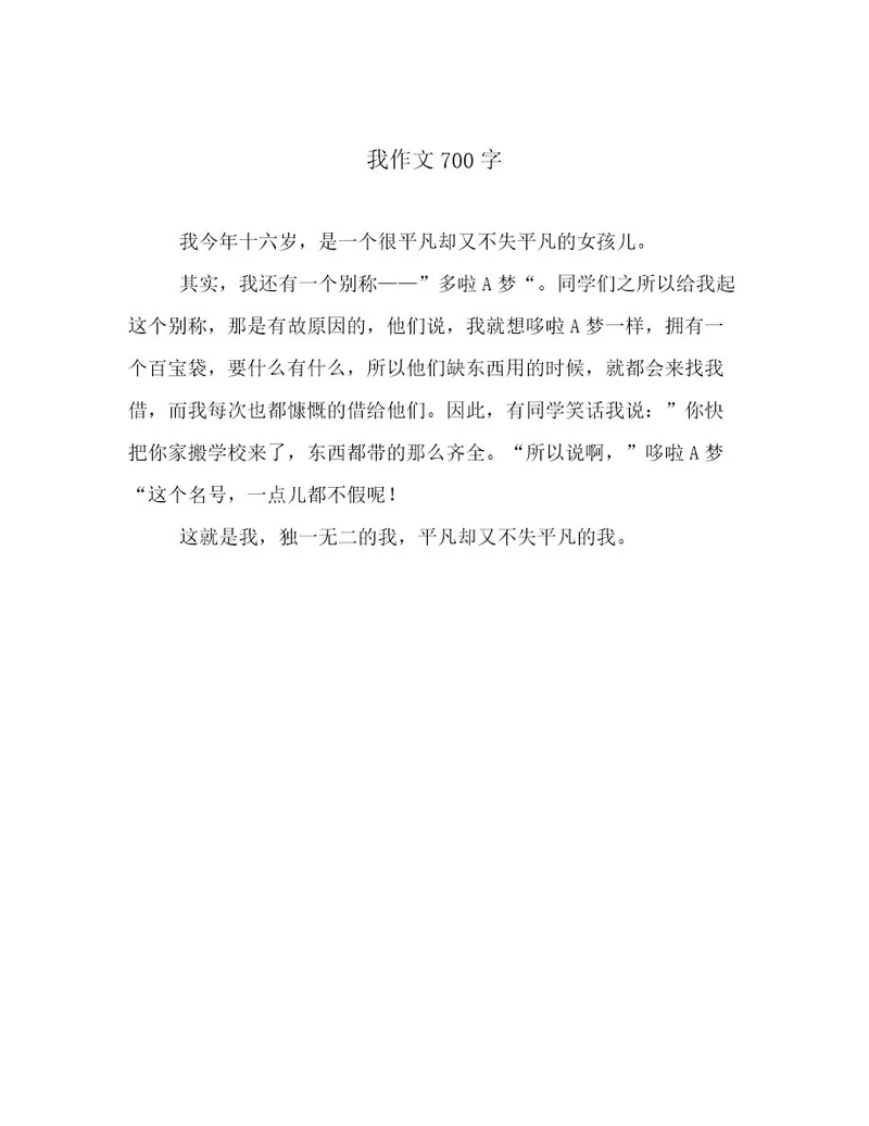 我作文700字