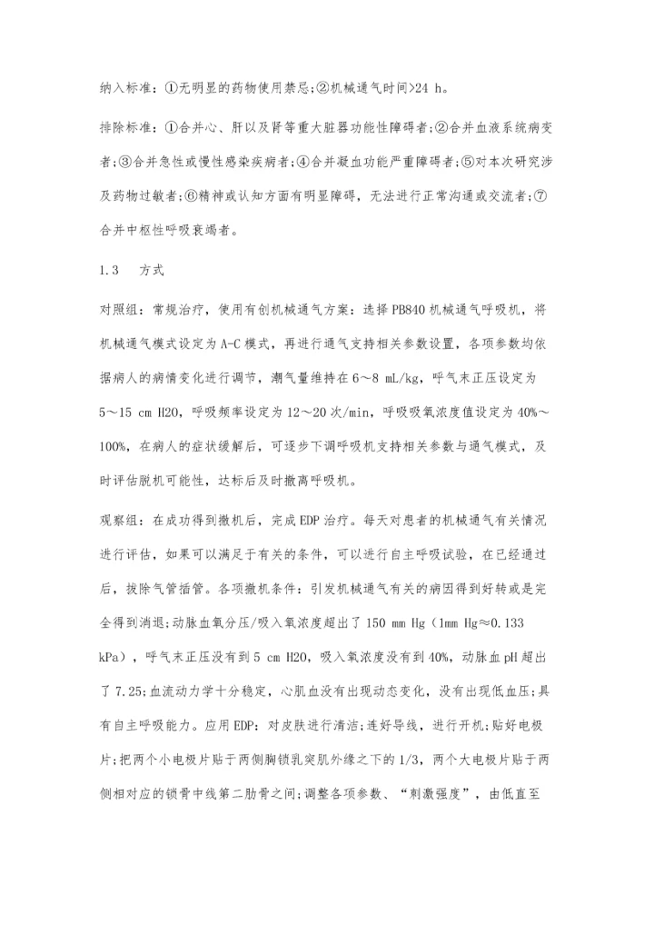 体外膈肌起搏器对机械通气膈肌功能障碍患者的疗效观察.docx