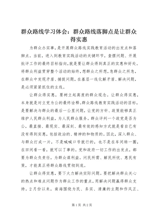 群众路线学习体会：群众路线落脚点是让群众得实惠 (2).docx