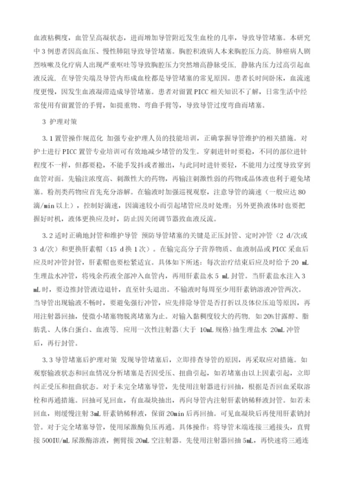 肿瘤患者经外周置入中心静脉置管导管阻塞的原因及预防措施.docx