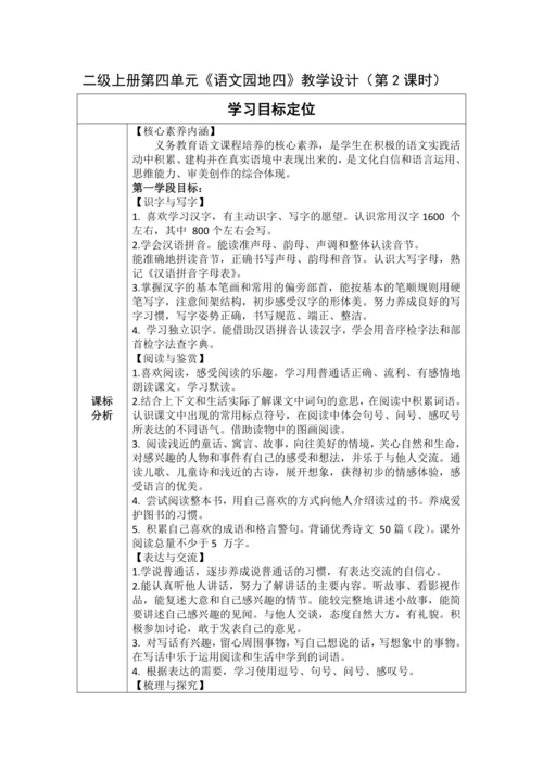 【大单元】统编版语文二上第四单元《语文园地四》 第2课时 教学设计