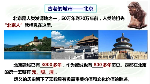 5.1.3古老而现代的首都——北京 课件