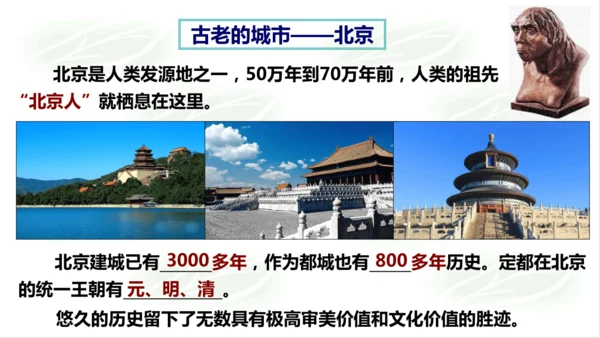 5.1.3古老而现代的首都——北京 课件