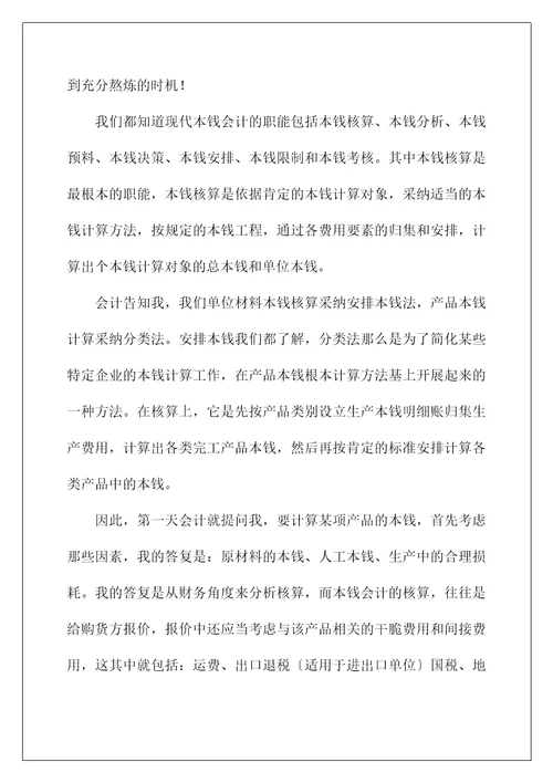 成本会计实习总结