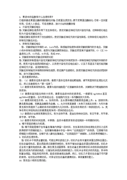 动物生理学复习资料及答案