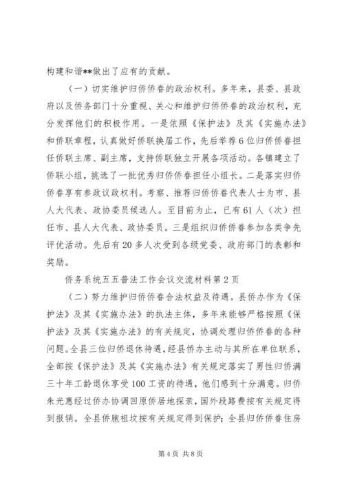 侨务系统五五普法工作会议交流材料.docx