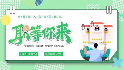 职等你来企业招聘会校园招聘通用PPT模板