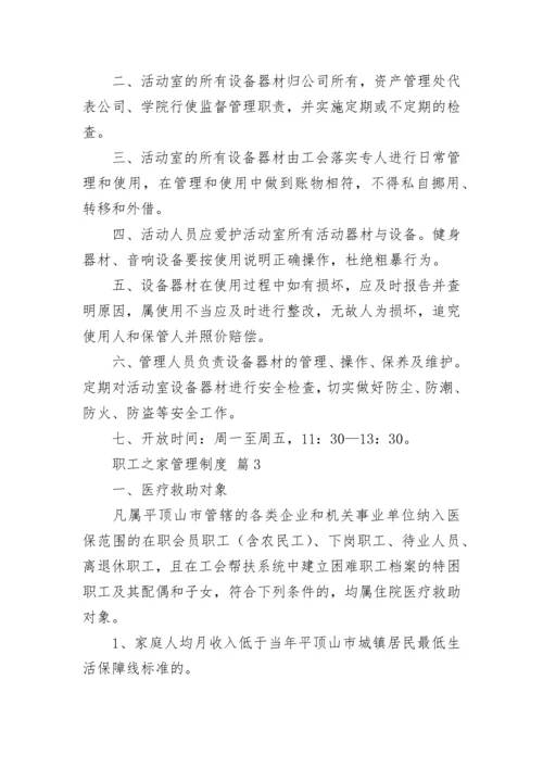 职工之家管理制度（精选15篇）.docx