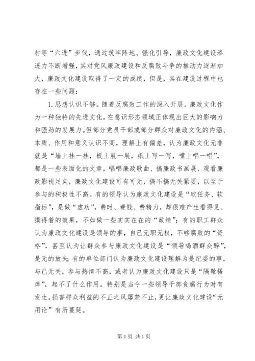 廉政文化建设存在的问题及对策 (6).docx