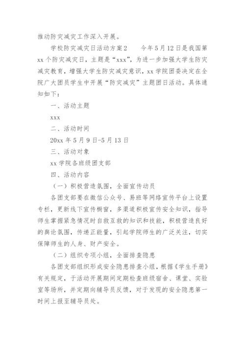 学校防灾减灾日活动方案.docx