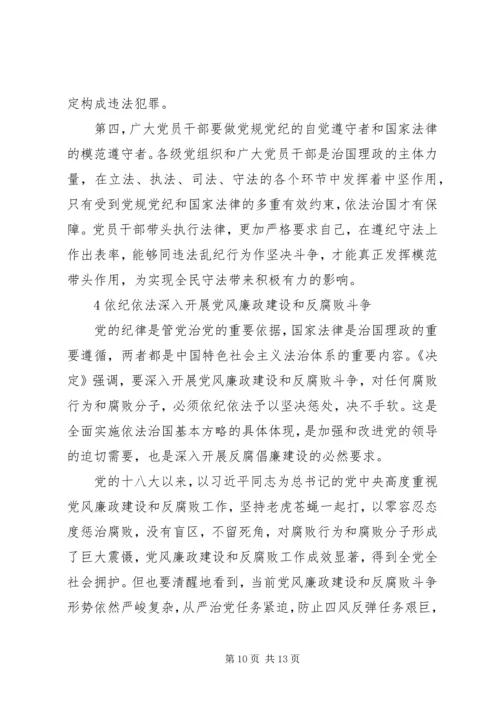 学习十八届四中全会精神体会-依照党规党纪管党治党.docx