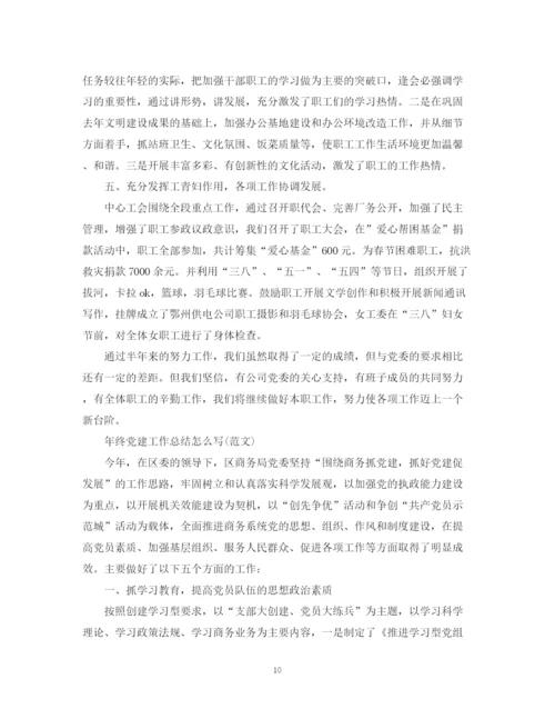 精编之年终党建工作总结怎么写范文).docx