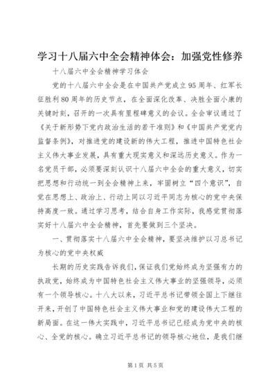 学习十八届六中全会精神体会：加强党性修养 (3).docx
