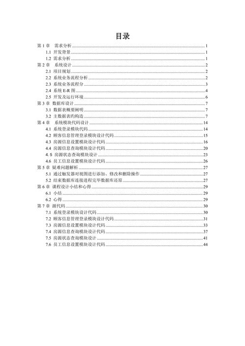 计算机专业课程设计房屋中介管理系统大学毕设论文
