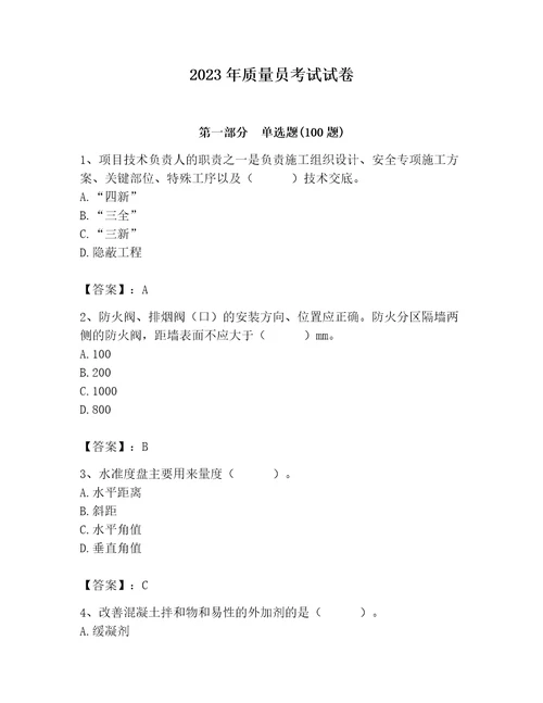 2023年质量员考试试卷附完整答案（名师系列）