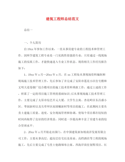 精编之建筑工程师总结范文.docx