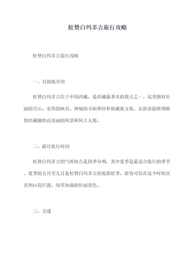 松赞白玛多吉旅行攻略