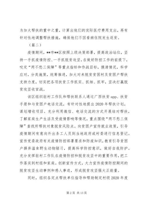 疫情防控期间脱贫攻坚工作情况汇报.docx