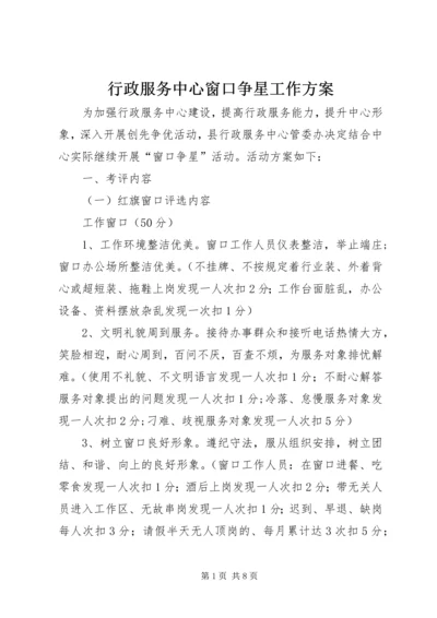 行政服务中心窗口争星工作方案.docx