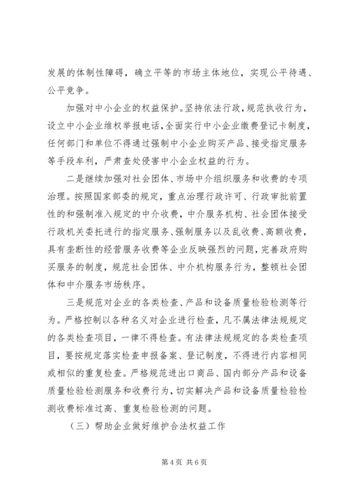 企业维权和减负实施工作意见.docx