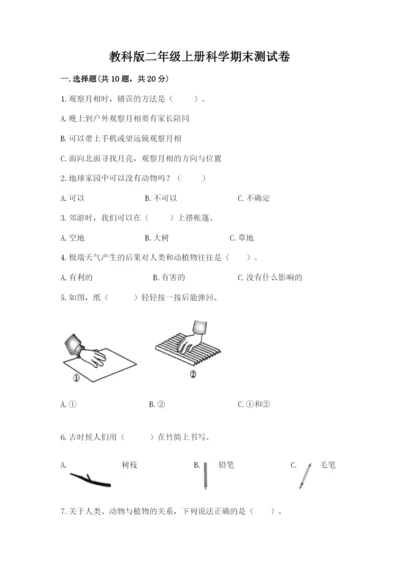 教科版二年级上册科学期末测试卷【考点提分】.docx