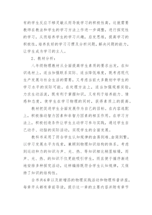 北师版八年级物理上册教学计划.docx