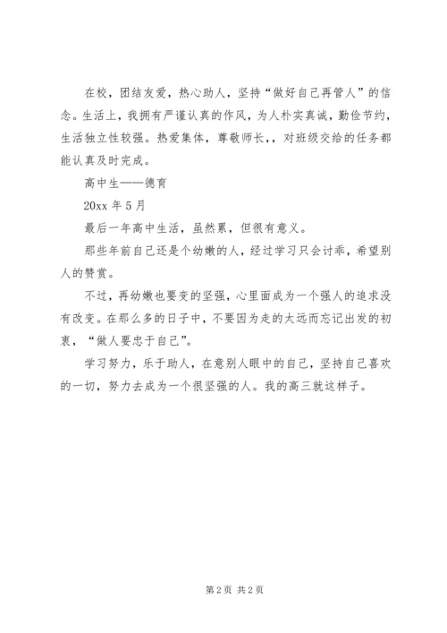 关于高中生的自我鉴定.docx