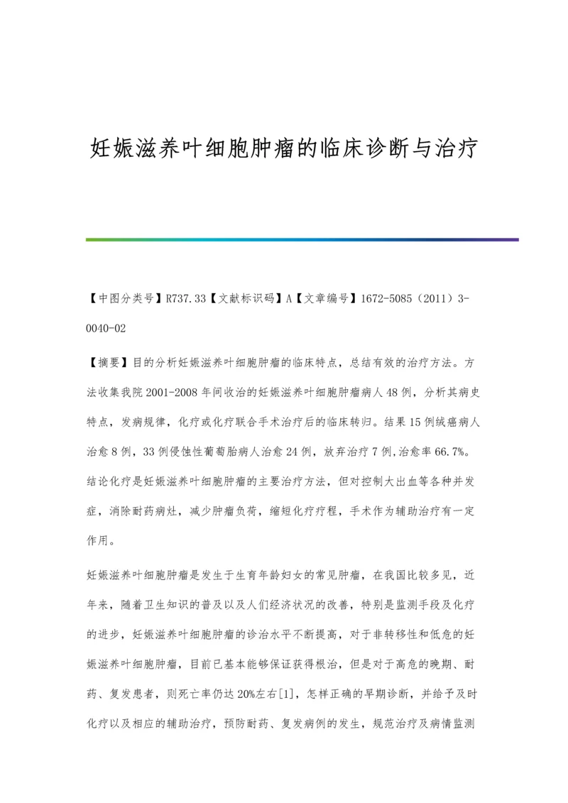 妊娠滋养叶细胞肿瘤的临床诊断与治疗.docx