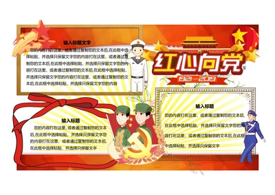 建党节Word手抄报