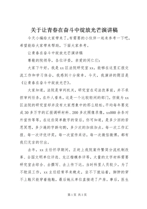 关于让青春在奋斗中绽放光芒演讲稿.docx