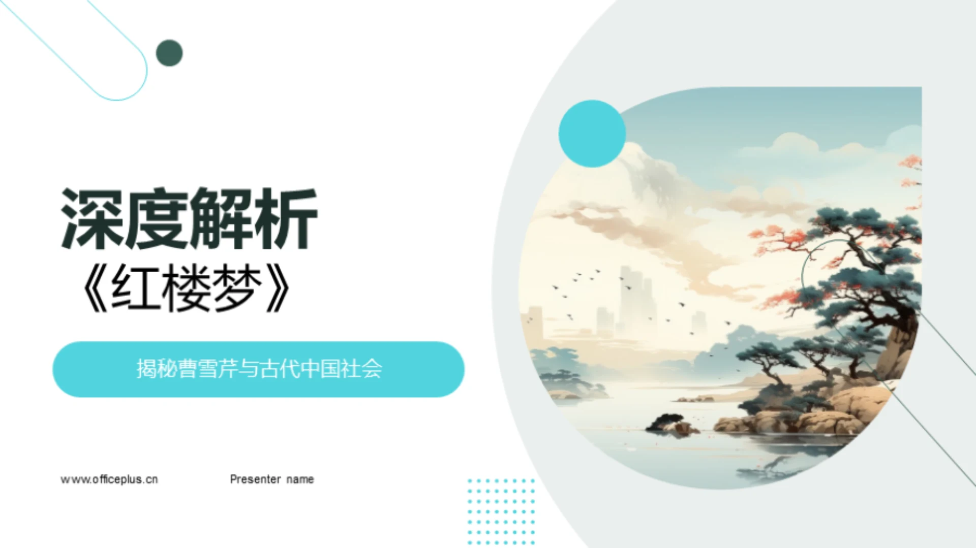深度解析《红楼梦》