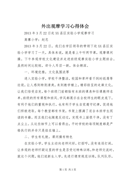 外出观摩学习心得体会 (2).docx