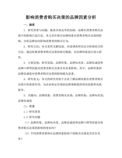 影响消费者购买决策的品牌因素分析