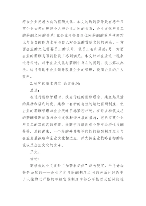 企业文化论文开题报告精编.docx