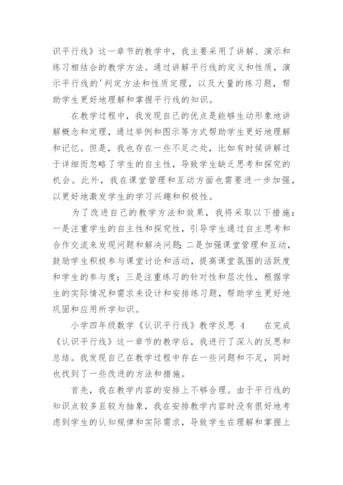小学四年级数学《认识平行线》教学反思.docx