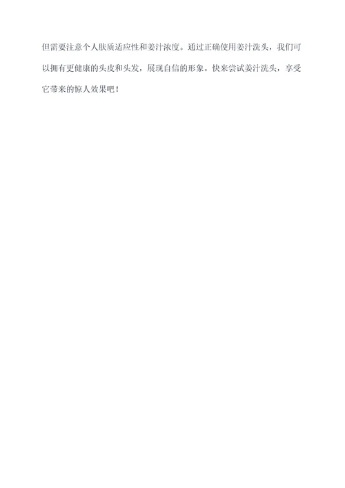 姜汁洗头的功效和作用
