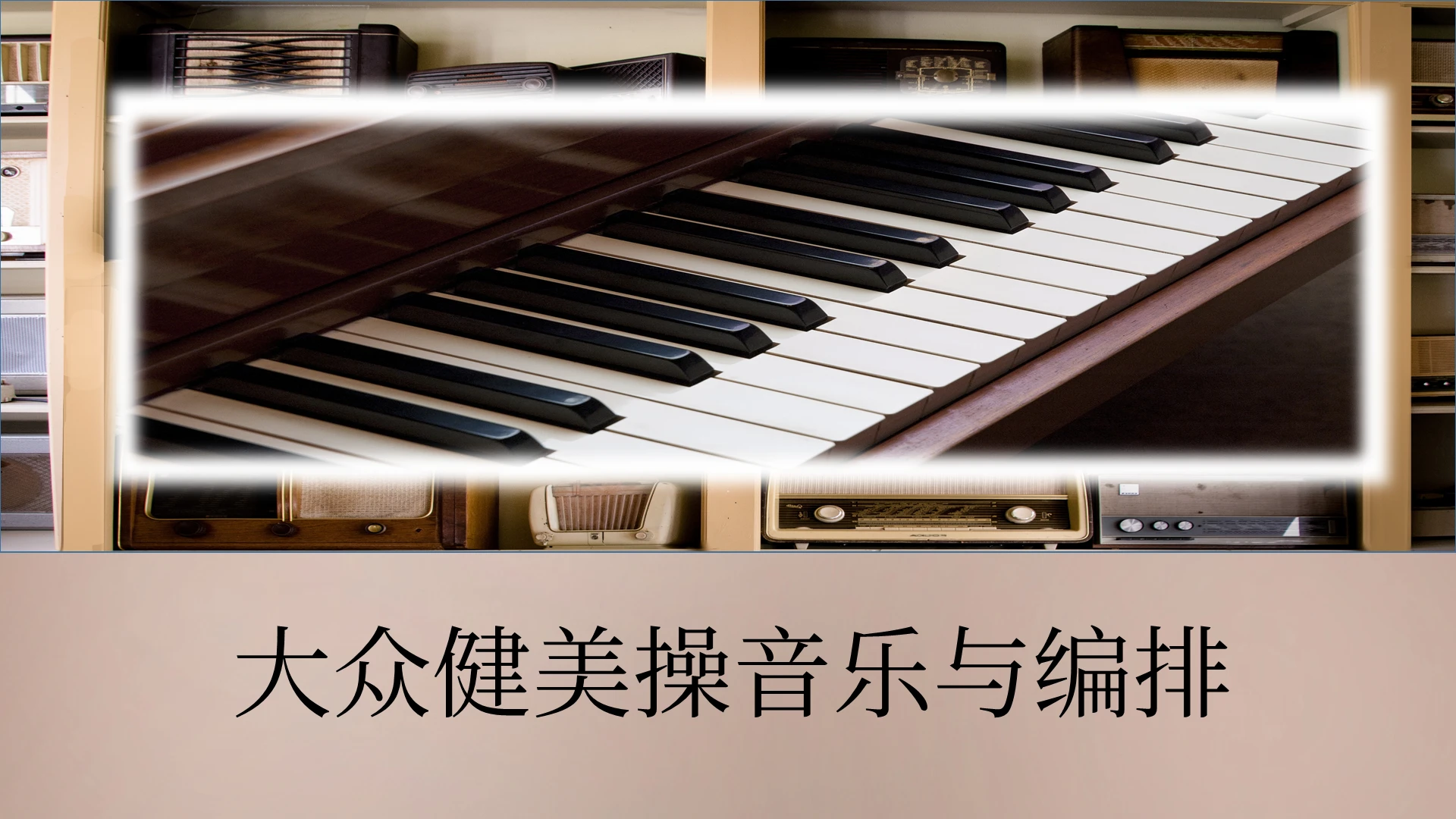 棕色咖啡色 古典风大众健美操音乐健美操的编排原则方法公务员