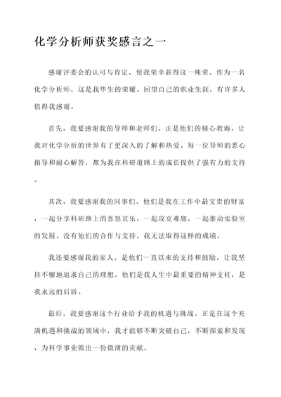 化学分析师获奖感言