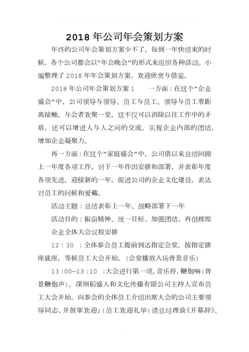 2018年公司年会策划方案.docx