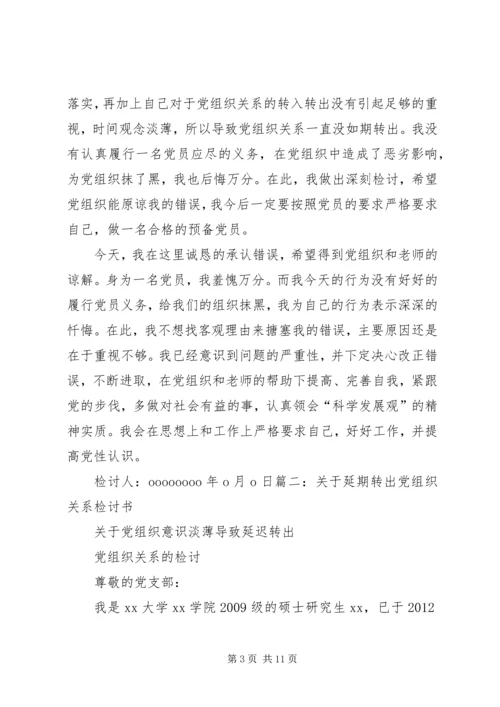 延期转党组织关系检讨书.docx