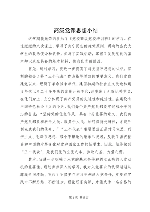 高级党课思想小结.docx