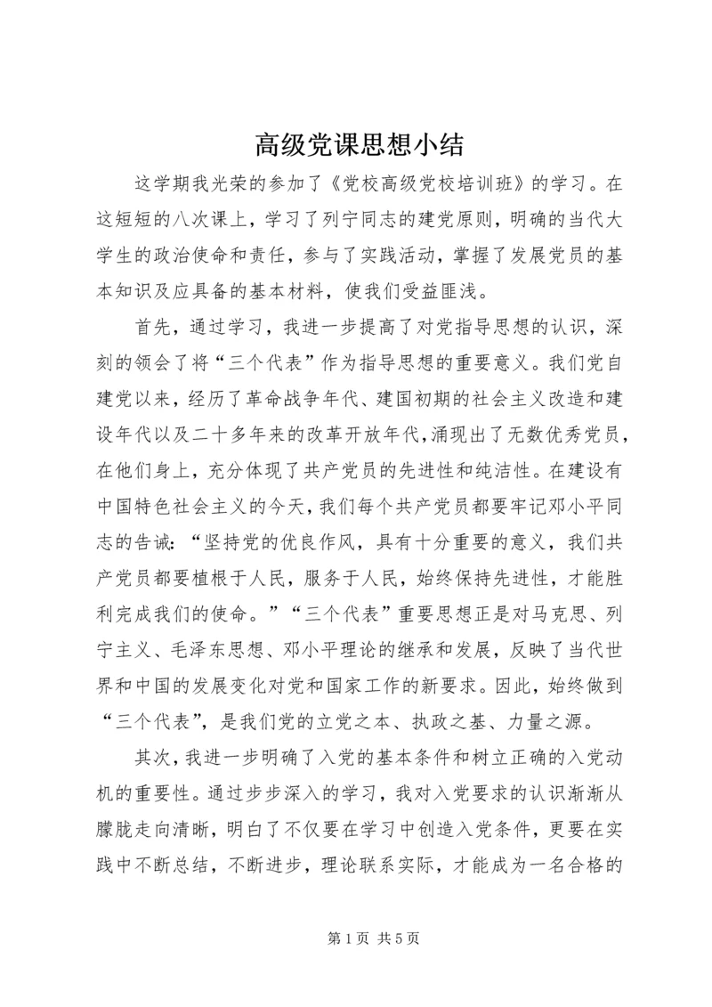 高级党课思想小结.docx