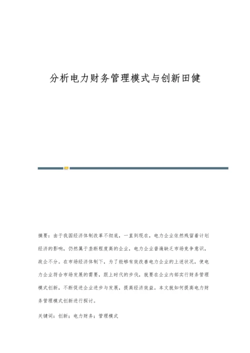 分析电力财务管理模式与创新田健.docx